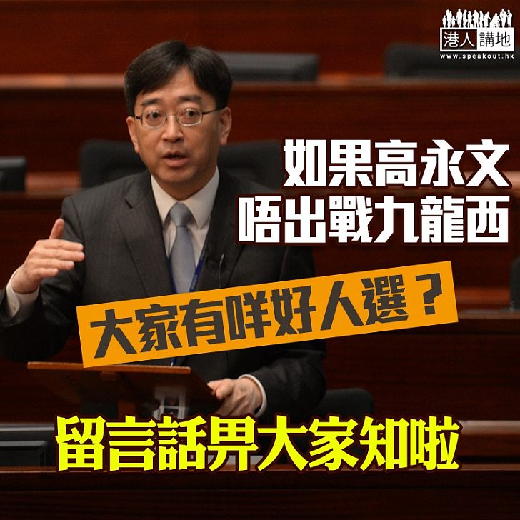 【立會補選】傳高永文已婉拒出戰九龍西補選