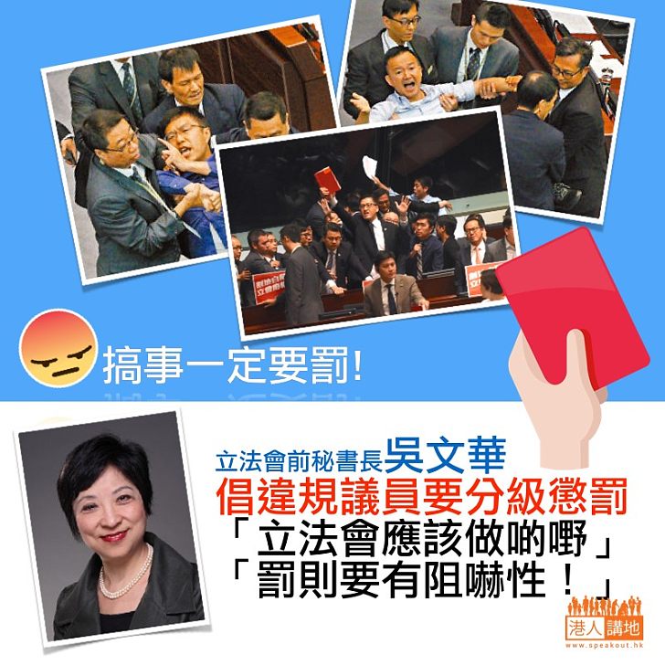 【感同身受】吳文華指可分等級懲罰違規議員