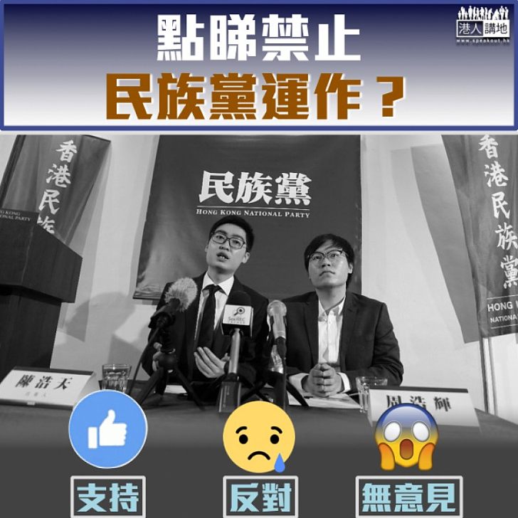 【政府出手】點睇禁止民族黨運作？