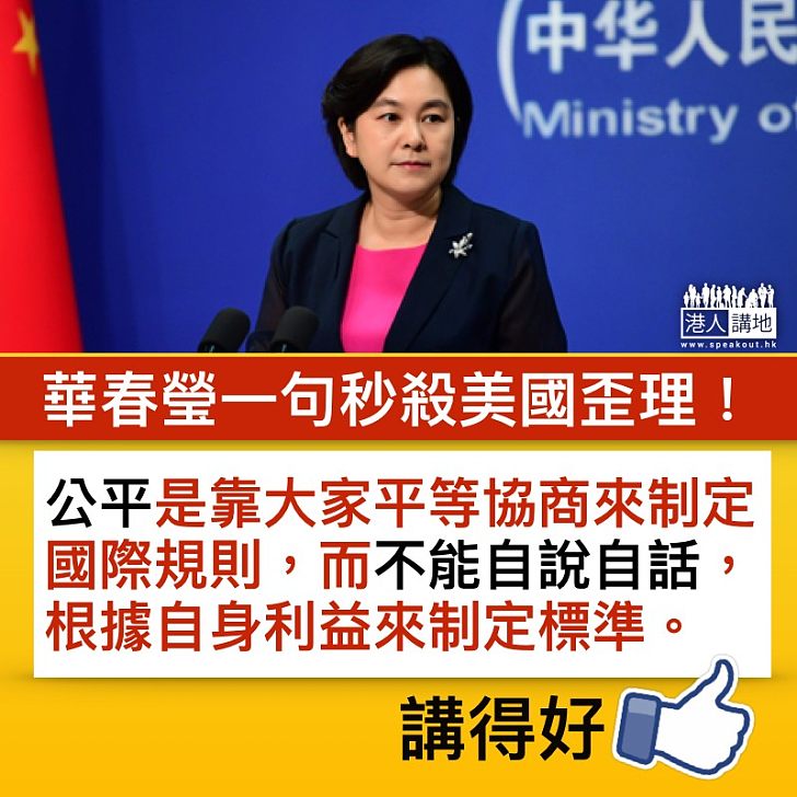 【有理有據】外交部反駁美國吃虧論 :公平不能自說自話