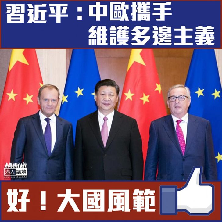 【大國風範】習近平:中歐攜手維護多邊主義