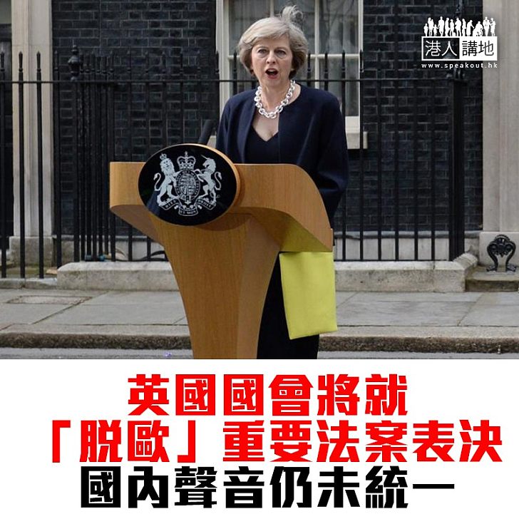 【焦點新聞】英國國會將就「脫歐」重要法案表決 國內聲音仍未統一