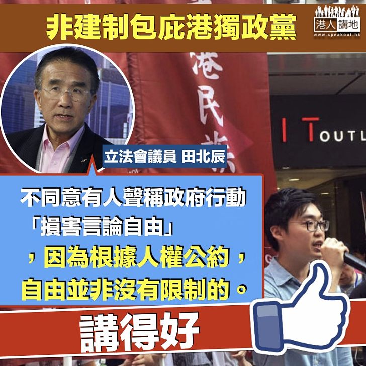 【包庇港獨】非建制圖包庇港獨政黨  田北辰：言論自由非沒有限制