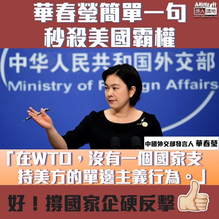 【企硬反擊】華春瑩秒殺美國:「在WTO,沒有一個國家支持美方的單邊主義行為。」