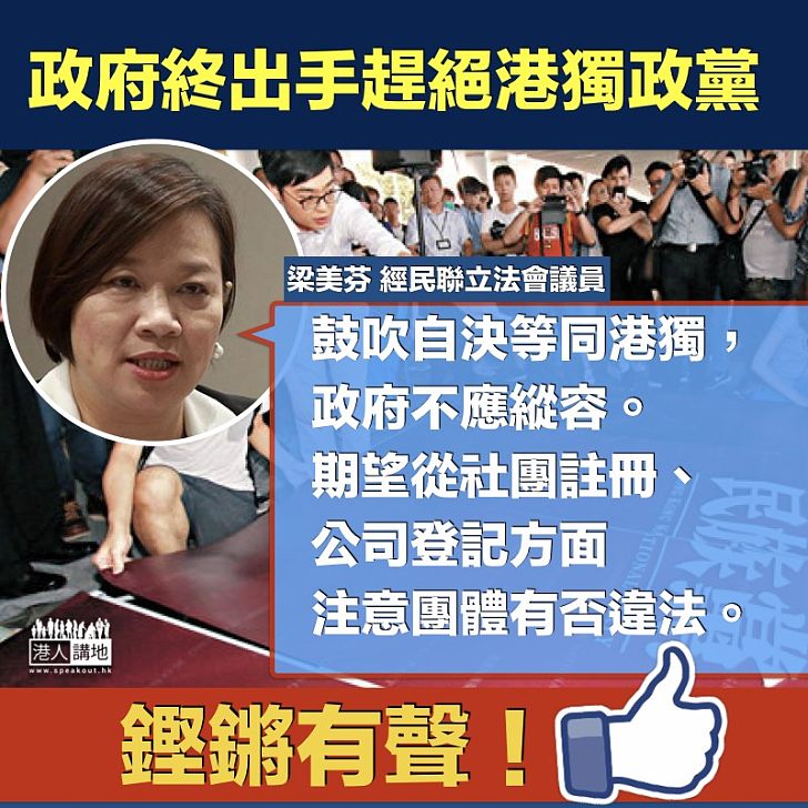【不容港獨】政府終出手趕絕港獨政黨 梁美芬:政府不應縱容