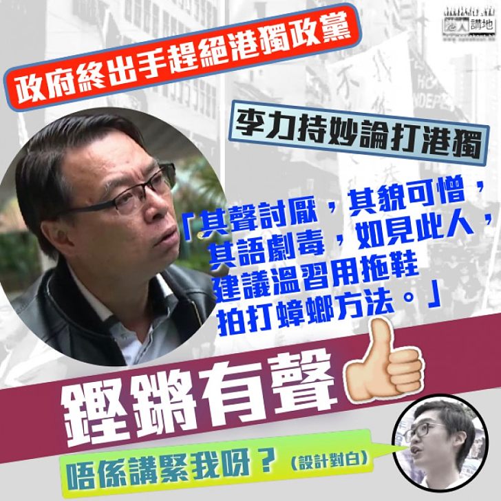 【遏獨有理】李力持妙論打港獨:「其聲討厭,其貌可憎,其語劇毒」