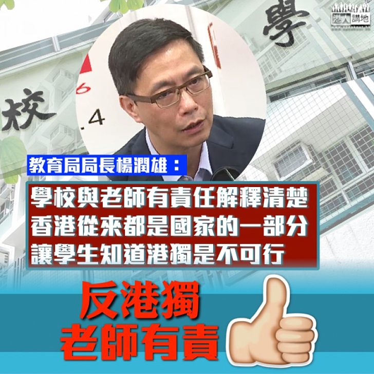 【肩負重任】楊潤雄：老師有責任解釋清楚港獨在香港不可行