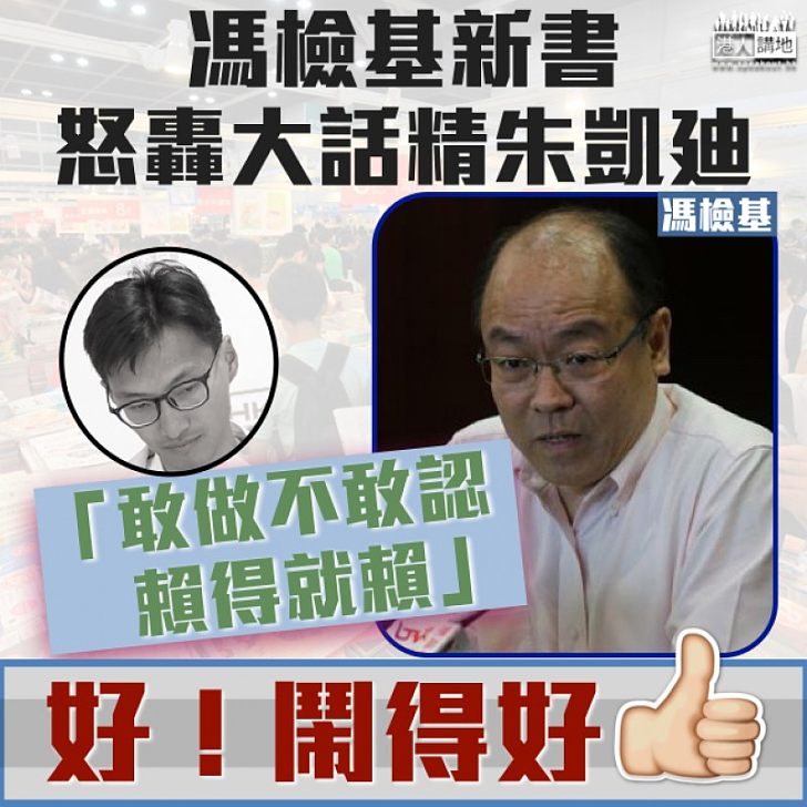 【基都有火】馮檢基新書怒轟大話精朱凱廸「敢做不敢認,賴得就賴」