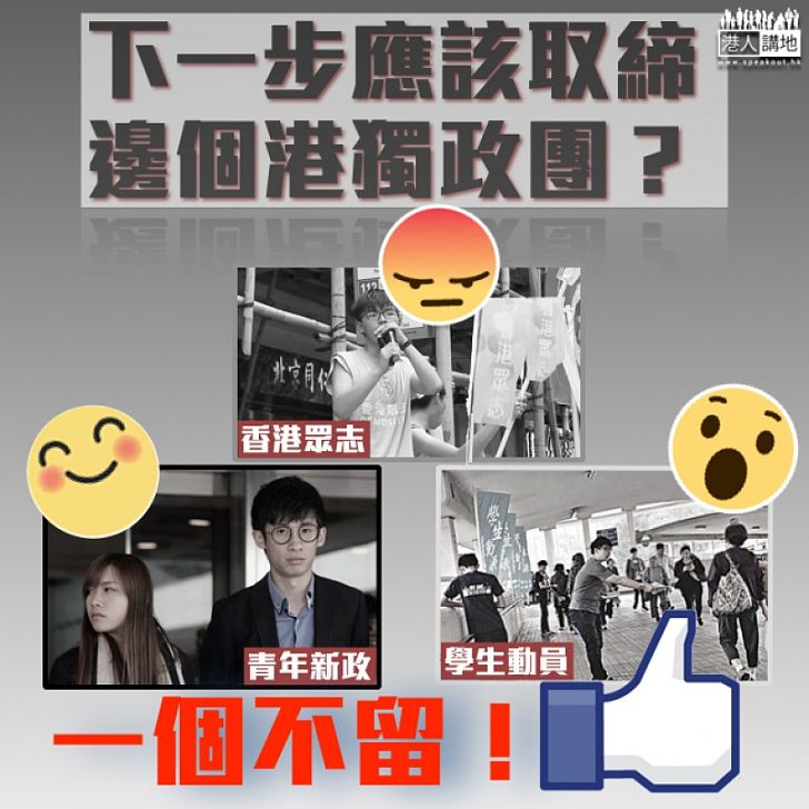 【網民熱議】下一步應該取締邊個港獨政團?