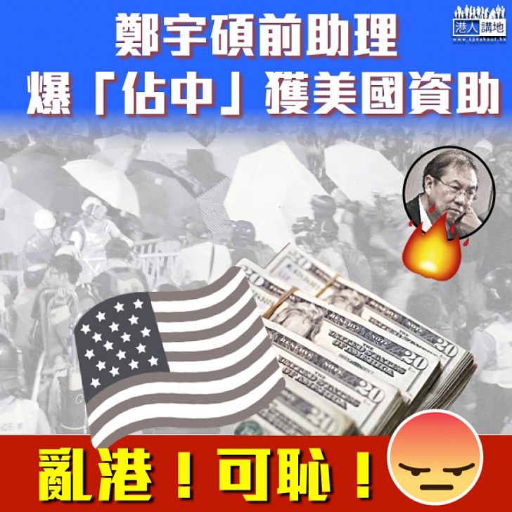 【亂港罪證】鄭宇碩前助理爆「佔中」獲美國資助
