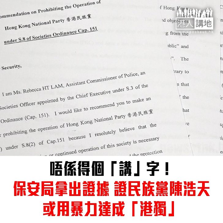 【焦點新聞】保安局指陳浩天曾公開提倡「港獨」 包括使用武力達到目的