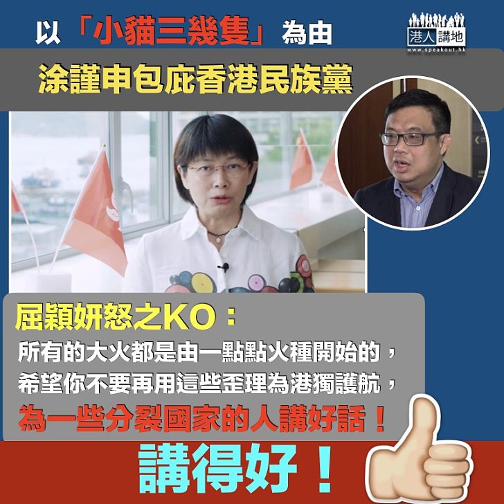 【包庇港獨】屈穎妍KO涂謹申:所有大火都是由小小火種開始