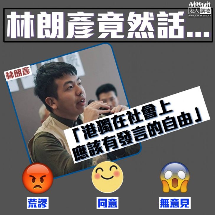 【明獨?暗獨?】香港眾志林朗彥:港獨都應有發言自由