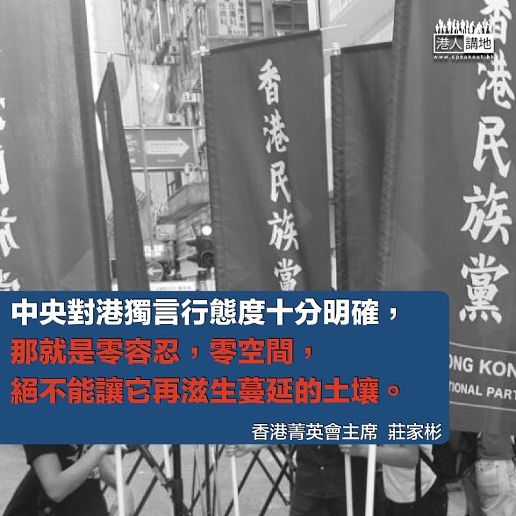 支持特區政府依法取締「香港民族黨」非法港獨組織