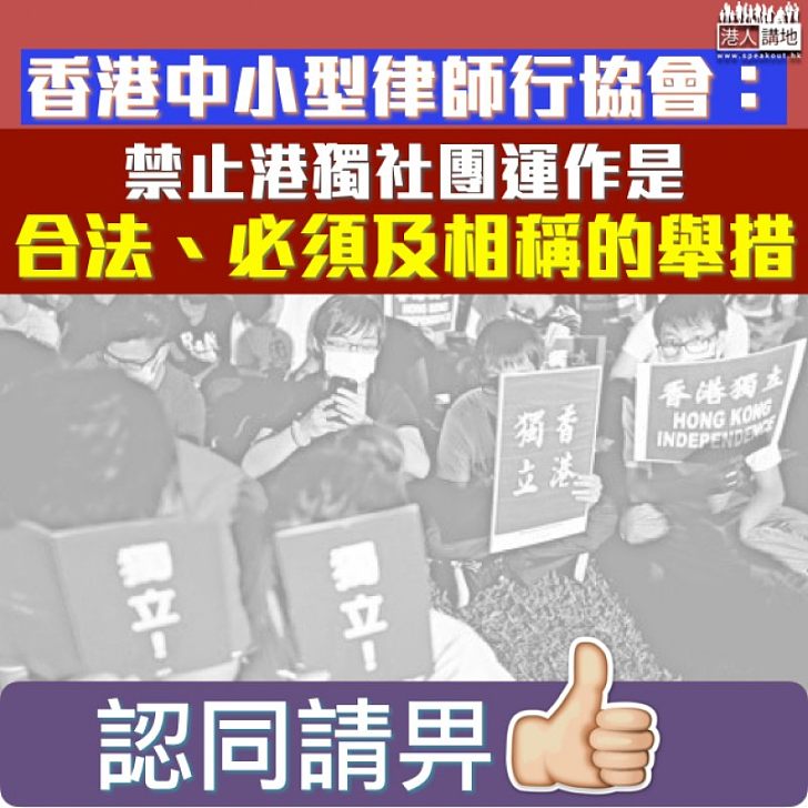 【合理合法】香港中小型律師行協會:禁止港獨社團運作是合法、必須及相稱的舉措