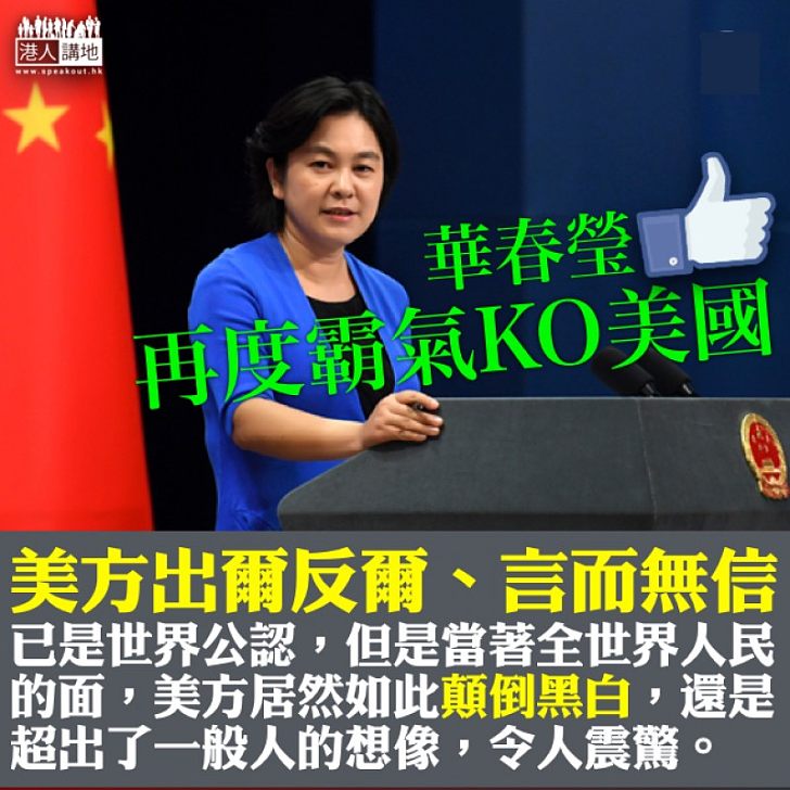 【擲地有聲】華春瑩KO美高官:美方出爾反爾、言而無信已是世界公認