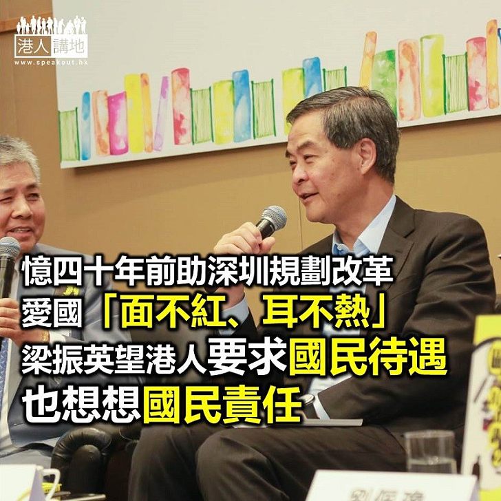 【史檔新書發佈會】憶四十年前助深圳規劃改革 愛國「面不紅、耳不熱」 梁振英望港人要求國民待遇 也想想國民責任