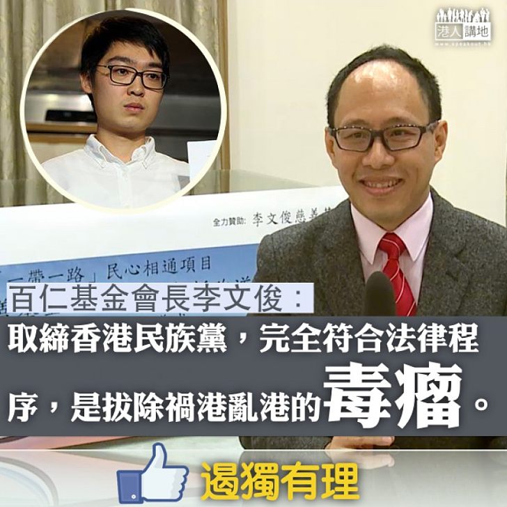 【盡快去除】DQ民族黨「小題大做」? 李文俊:亂港毒瘤