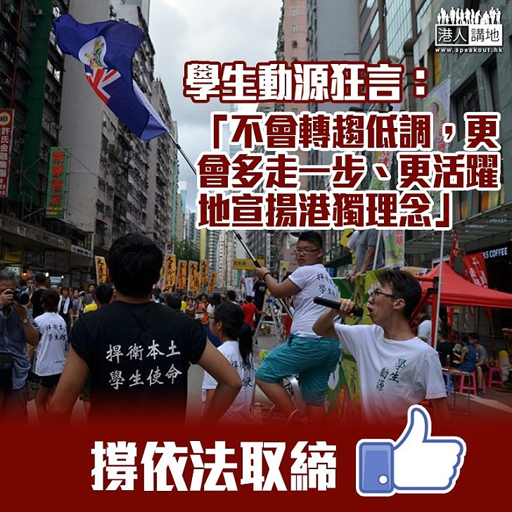 【狂妄自大】政府出手制止港獨 「學生動源」狂言:會更活躍地宣揚港獨理念