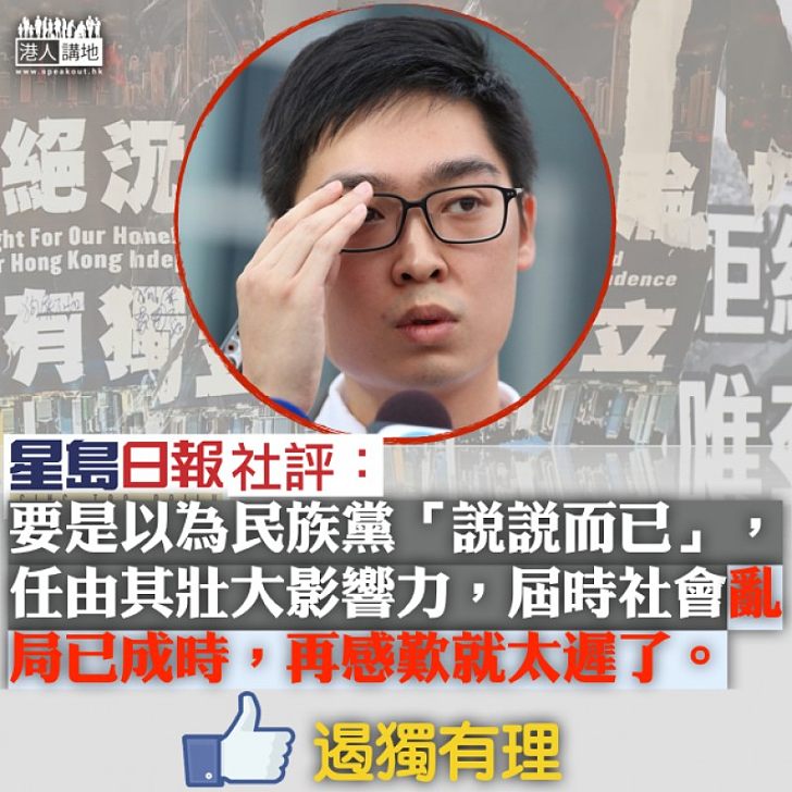 【防患未然】民族黨影響力有限 《星島》社評:亂局已成時,感歎就太遲了