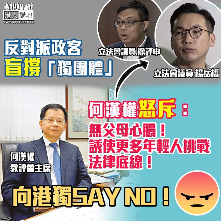 【向港獨SAY NO！】何漢權怒斥反對派盲撐播「獨」團體：根本無父母心腸