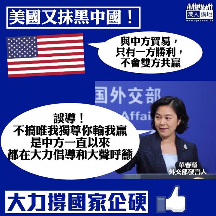 【美國又抹黑中國?】華春瑩斥美國謬論:不搞唯我獨尊你輸我贏的零和博弈是中方一直大力倡導和大聲呼籲的