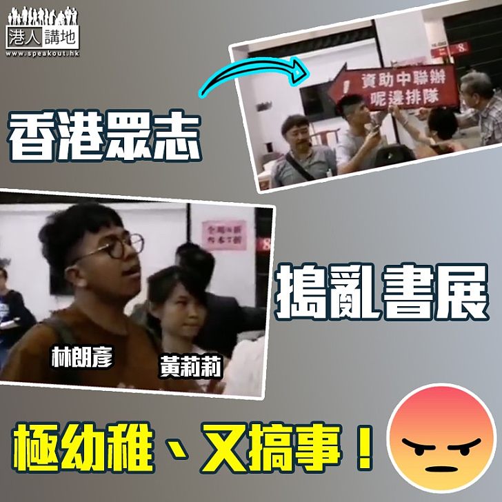 【網上熱傳】「獨友」搗亂書展?