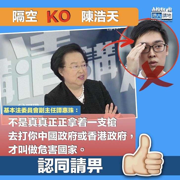 【非常清楚】譚惠珠KO陳浩天：不是真真正正拿着一支槍才叫做危害國家