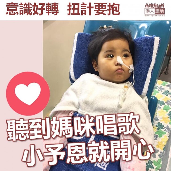 【焦點新聞】小予恩聽到媽媽唱歌就開心