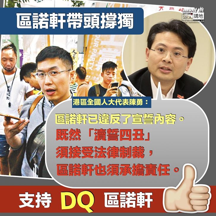 【公然撐獨】港區全國人大代表陳勇：區諾軒已違反了宣誓內容