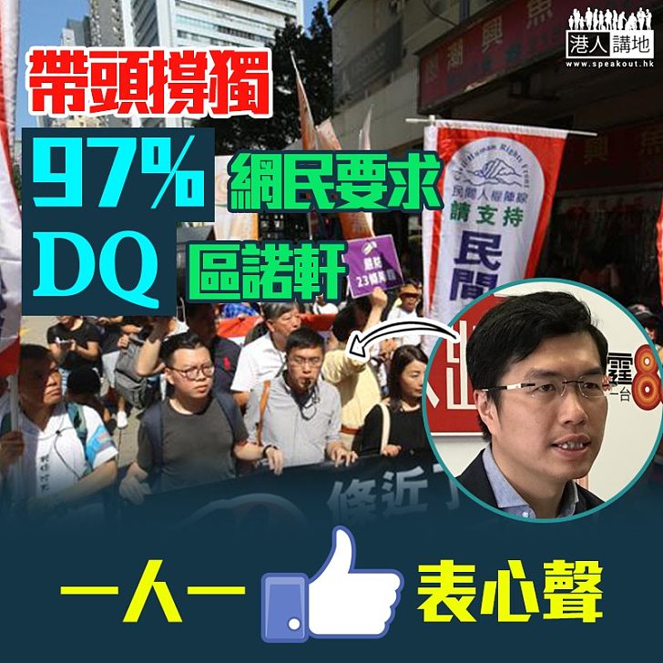 【知法犯法？】區諾軒帶頭「撐獨」 97%網民要求DQ