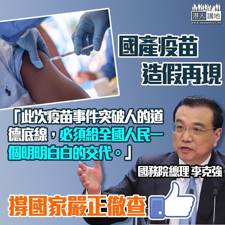 【嚴懲不貸】國產疫苗造假再現 李克強:必須給全國人民一個明明白白的交代