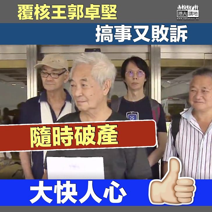 【意料中事】郭卓堅搞事敗訴須支持梁振英一方訟費 或面臨破產