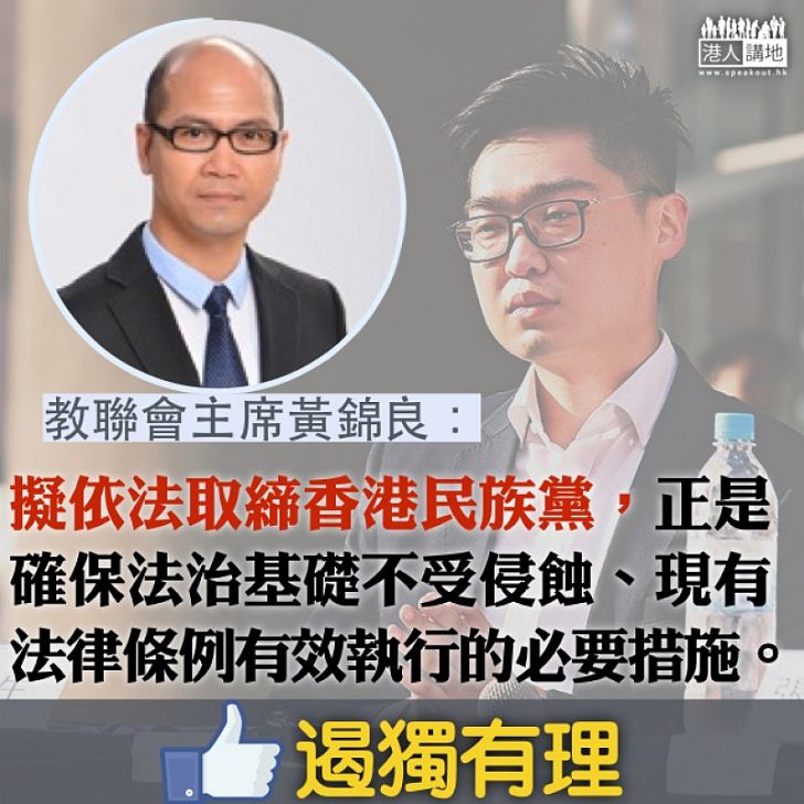 【支持掃獨】港獨擾校園 黃錦良:擬依法取締香港民族黨,確保法治基礎不受侵蝕