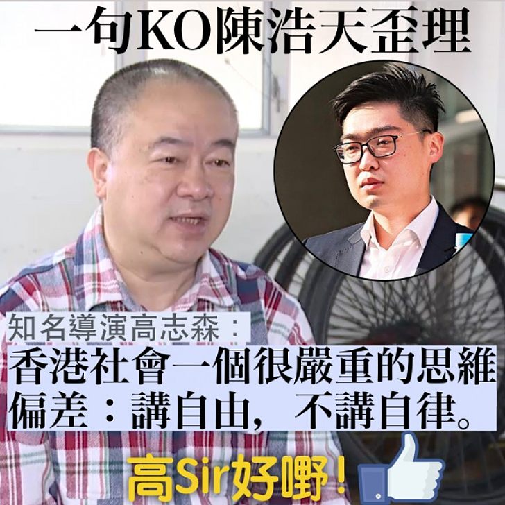 【不知自律】陳浩天仍然以歪理「播獨」 高志森KO:「講自由,不講自律」