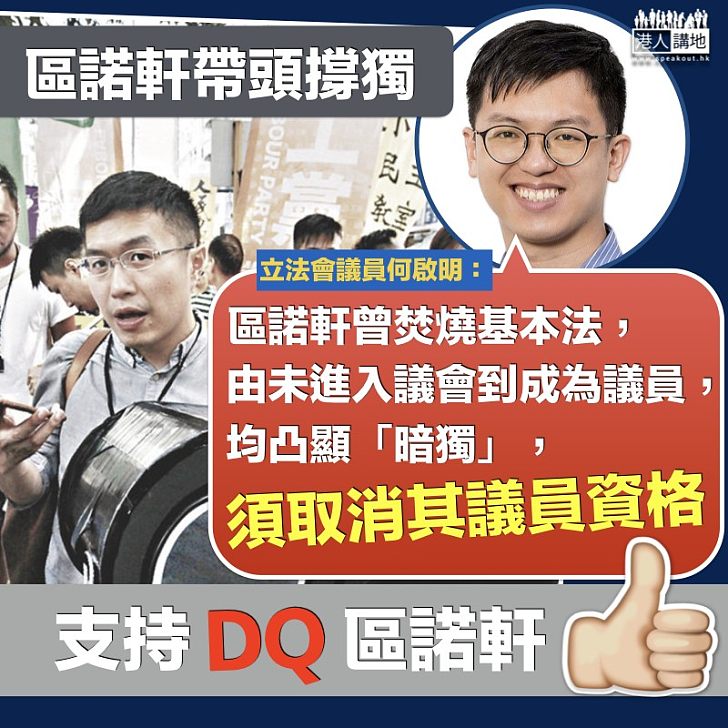 【公然撐獨】區諾軒帶頭撐獨 立法會議員何啟明:須取消其議員資格