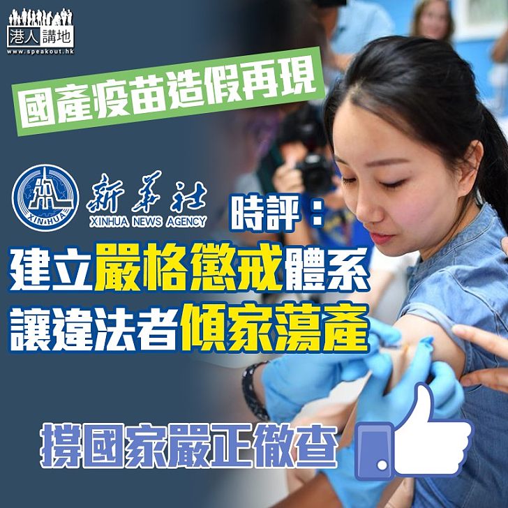【嚴格懲戒】國產疫苗造假再現 新華社時評:讓違法者傾家蕩產