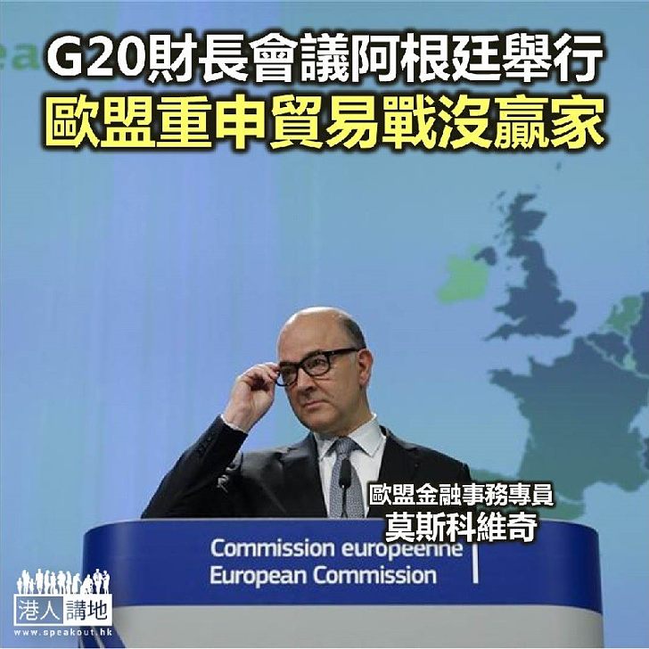 【焦點新聞】G20財長會議阿根廷舉行 歐盟官員重申貿易戰中不會有贏家