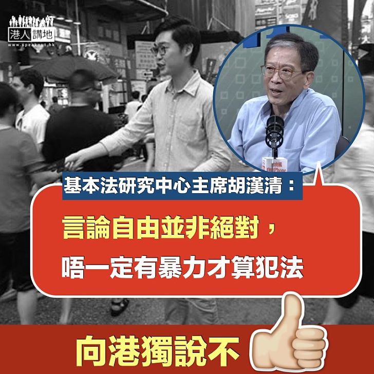 【拒絕港獨】胡漢清:言論自由並非絕對 不一定要暴力才算犯法