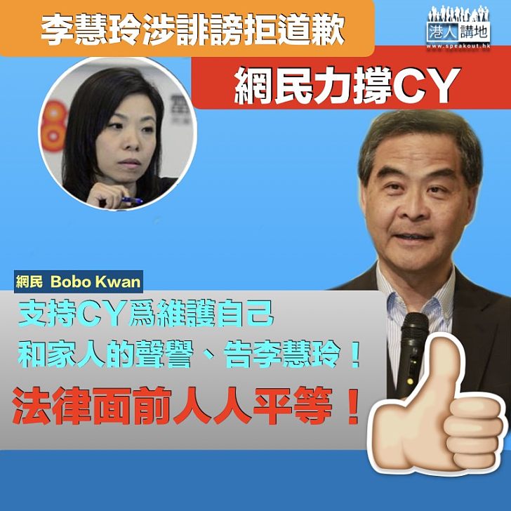 【網民力撐】李慧玲誹謗拒道歉 網民力撐CY