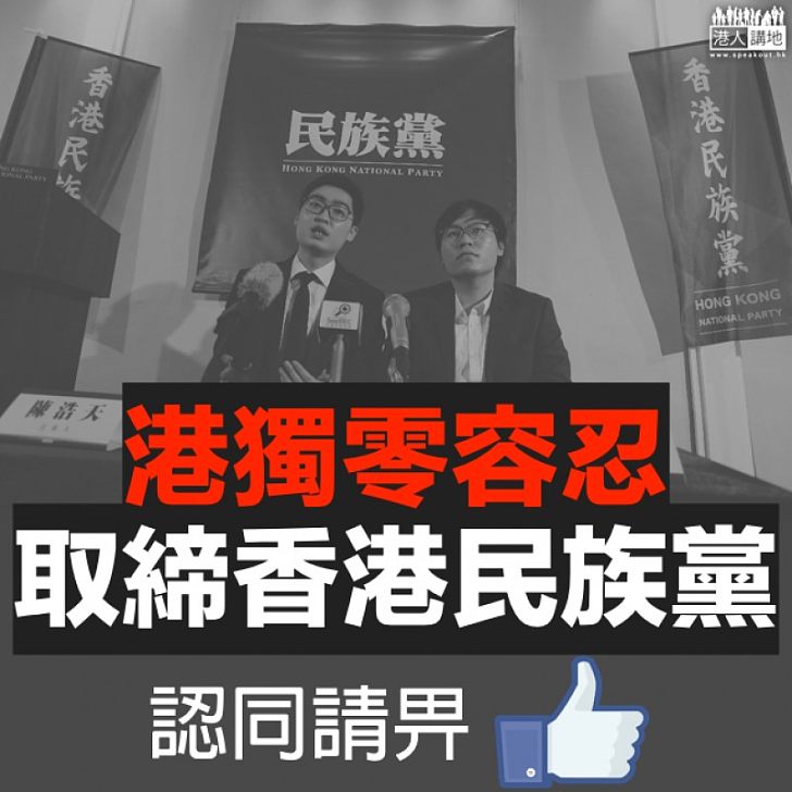 【依法行事】港獨不可行 支持取締民族黨