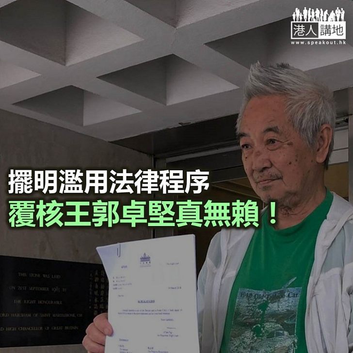 【無賴到暈】為政治亂覆核 郭卓堅並非為公義