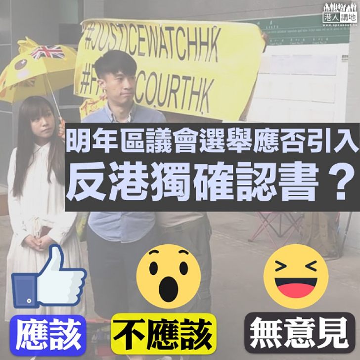 【你點睇?】區議會未需聲明反港獨 是否適合引入?