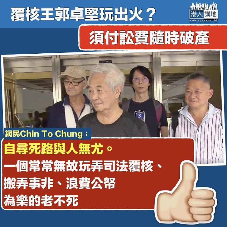 【自尋死路】郭卓堅搞事敗訴隨時破產 網民:與人無尤