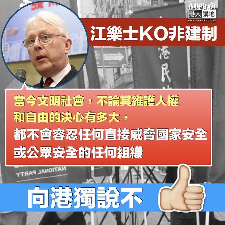 【依法取締】江樂士KO非建制：文明社會不會容忍威脅國家安全組織