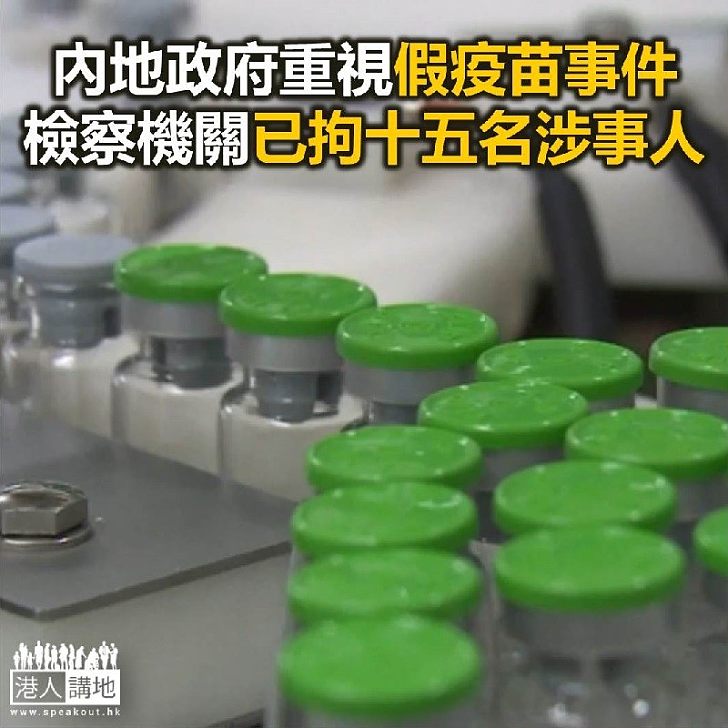 【焦點新聞】內地檢察機關調查長生疫苗事件 拘留15名涉案人員