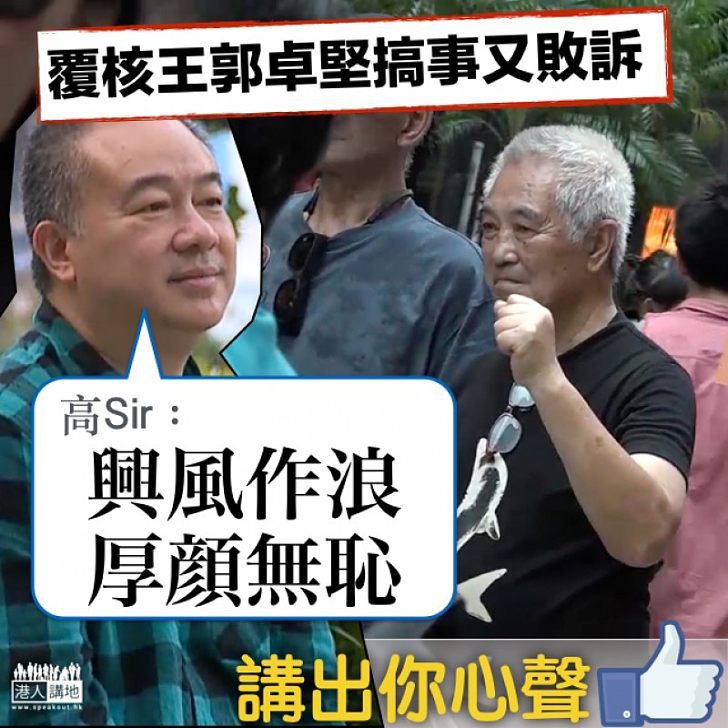 【說出心聲】高Sir轟郭卓堅「興風作浪厚顔無恥」