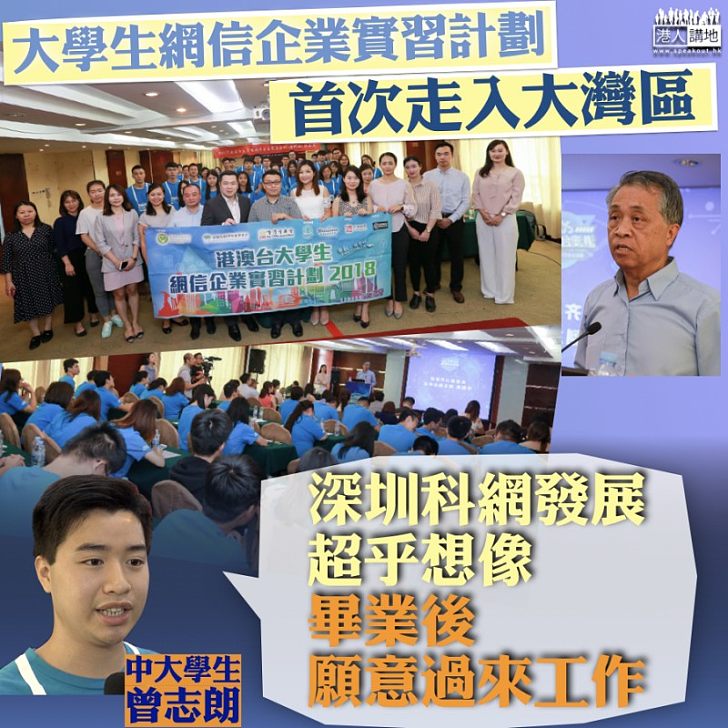 【首次走入大灣區 】「2018港澳台大學生網信企業實習計劃」深圳站圓滿結束 大學生:發展超乎想象、畢業後來內地工作是選擇之一