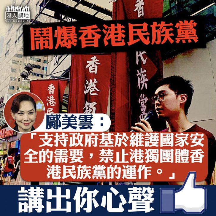 【表態力挺】鄺美雲撐政府禁止民族黨運作:「基於維護國家安全的需要」