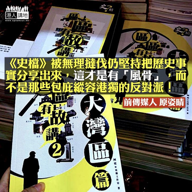 只許播「獨」 不許說「史」？